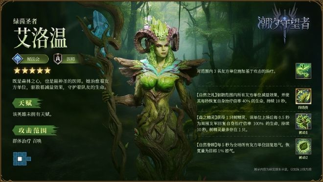 《潮汐守望者》绿茵圣者艾洛温攻略开元棋牌app森林圣灵的祝福！(图1)