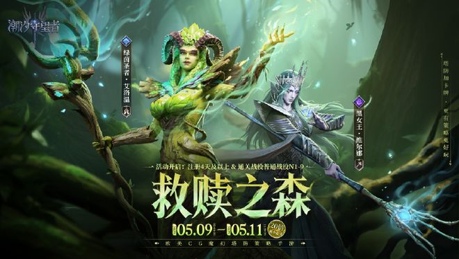 《潮汐守望者》绿茵圣者艾洛温攻略开元棋牌app森林圣灵的祝福！(图3)