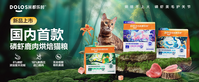 内首款磷虾鹿肉烘焙猫粮惊喜亮相它博会开元ky棋牌欧睿权威认证都乐时携国(图4)